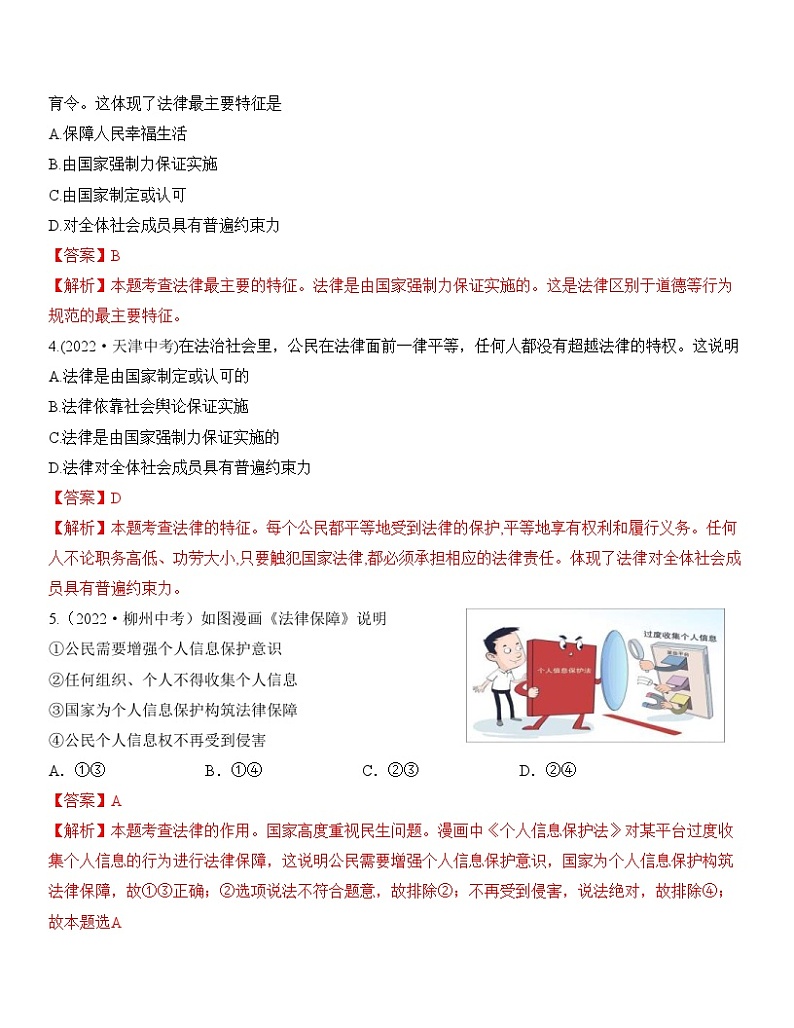 中考道德与法治一轮单元复习过关练专题08：走进法治天地 中考真题演练（含解析）02