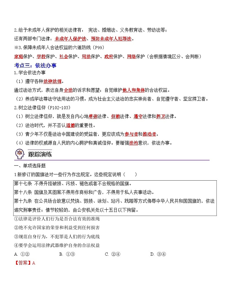 中考道德与法治一轮单元复习过关练专题08：走进法治天地（背诵清单+跟踪训练）（含解析）02
