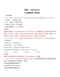 中考道德与法治一轮单元复习过关练专题09：走进社会生活 中考真题演练（含解析）