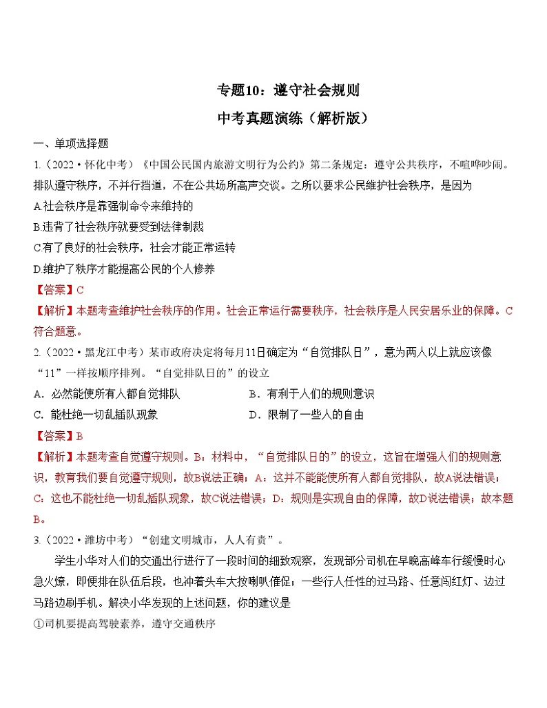 中考道德与法治一轮单元复习过关练专题10：遵守社会规则 中考真题演练（含解析）第1页