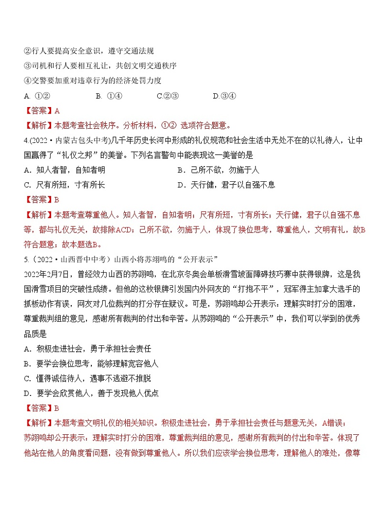 中考道德与法治一轮单元复习过关练专题10：遵守社会规则 中考真题演练（含解析）第2页