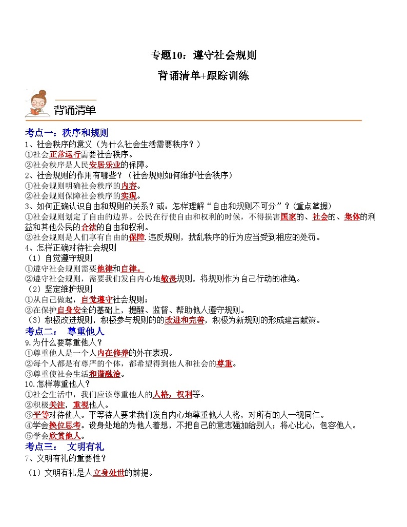 中考道德与法治一轮单元复习过关练专题10：遵守社会规则（背诵清单+跟踪训练）（含解析）01