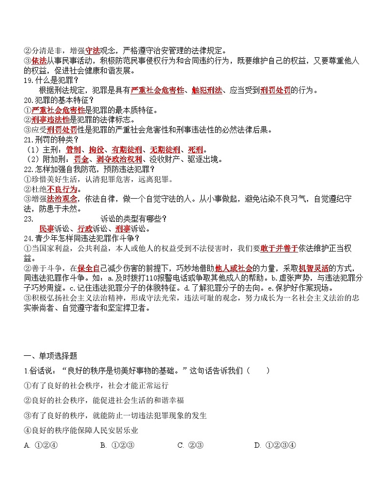 中考道德与法治一轮单元复习过关练专题10：遵守社会规则（背诵清单+跟踪训练）（含解析）03