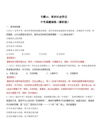 中考道德与法治一轮单元复习过关练专题11：勇担社会责任 中考真题演练（含解析）