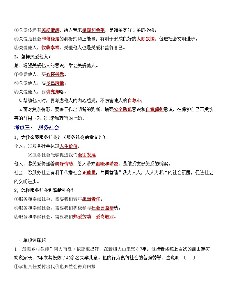 中考道德与法治一轮单元复习过关练专题11：勇担社会责任（背诵清单+跟踪训练）（含解析）02
