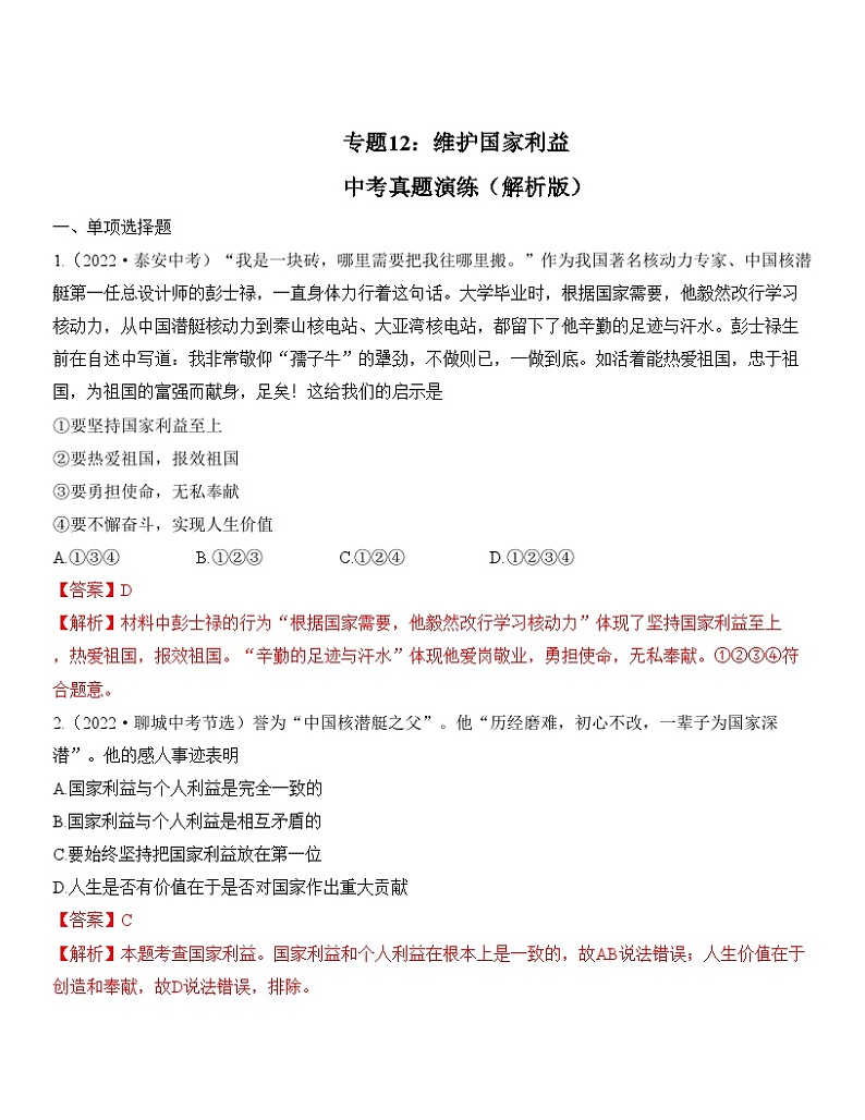 中考道德与法治一轮单元复习过关练专题12：维护国家利益 中考真题演练（含解析）第1页