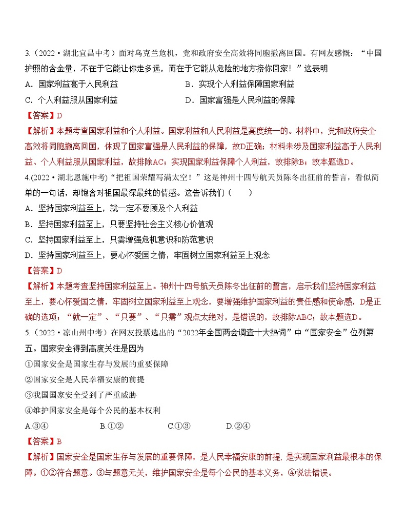 中考道德与法治一轮单元复习过关练专题12：维护国家利益 中考真题演练（含解析）第2页