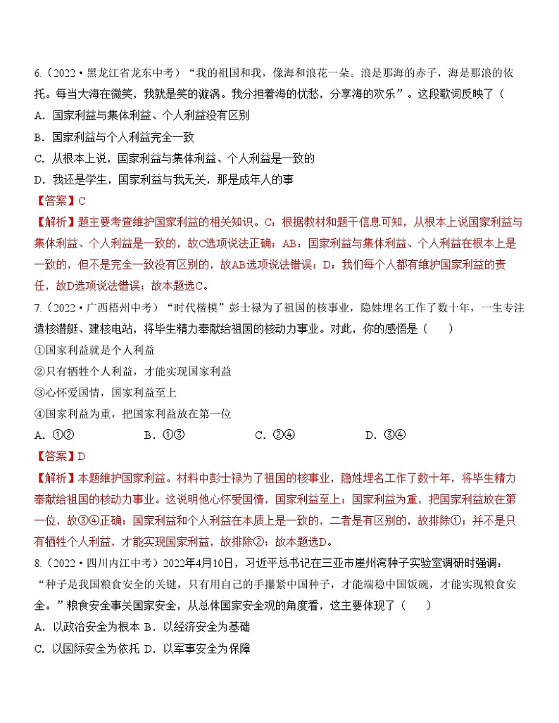 中考道德与法治一轮单元复习过关练专题12：维护国家利益 中考真题演练（含解析）第3页