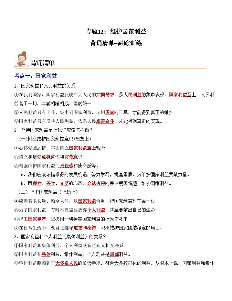 中考道德与法治一轮单元复习过关练专题12：维护国家利益（背诵清单+跟踪训练）（含解析）第1页