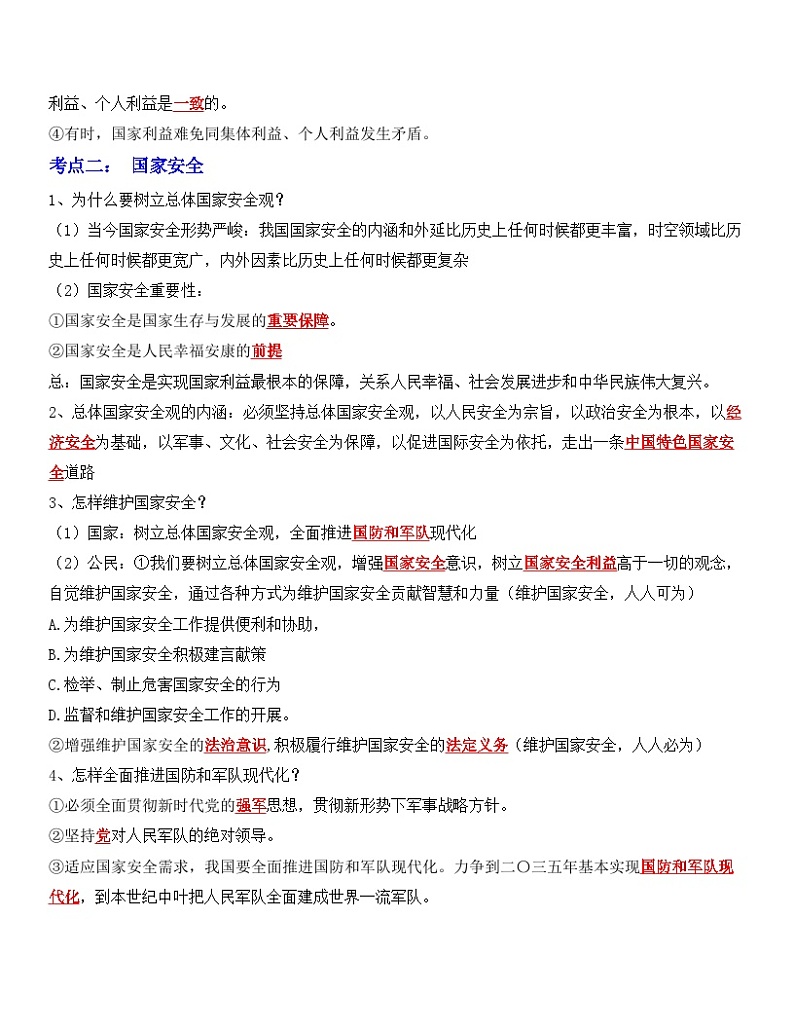 中考道德与法治一轮单元复习过关练专题12：维护国家利益（背诵清单+跟踪训练）（含解析）第2页