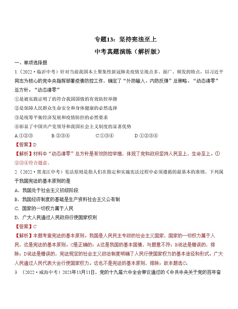中考道德与法治一轮单元复习过关练专题13：坚持宪法至上 中考真题演练（含解析）第1页