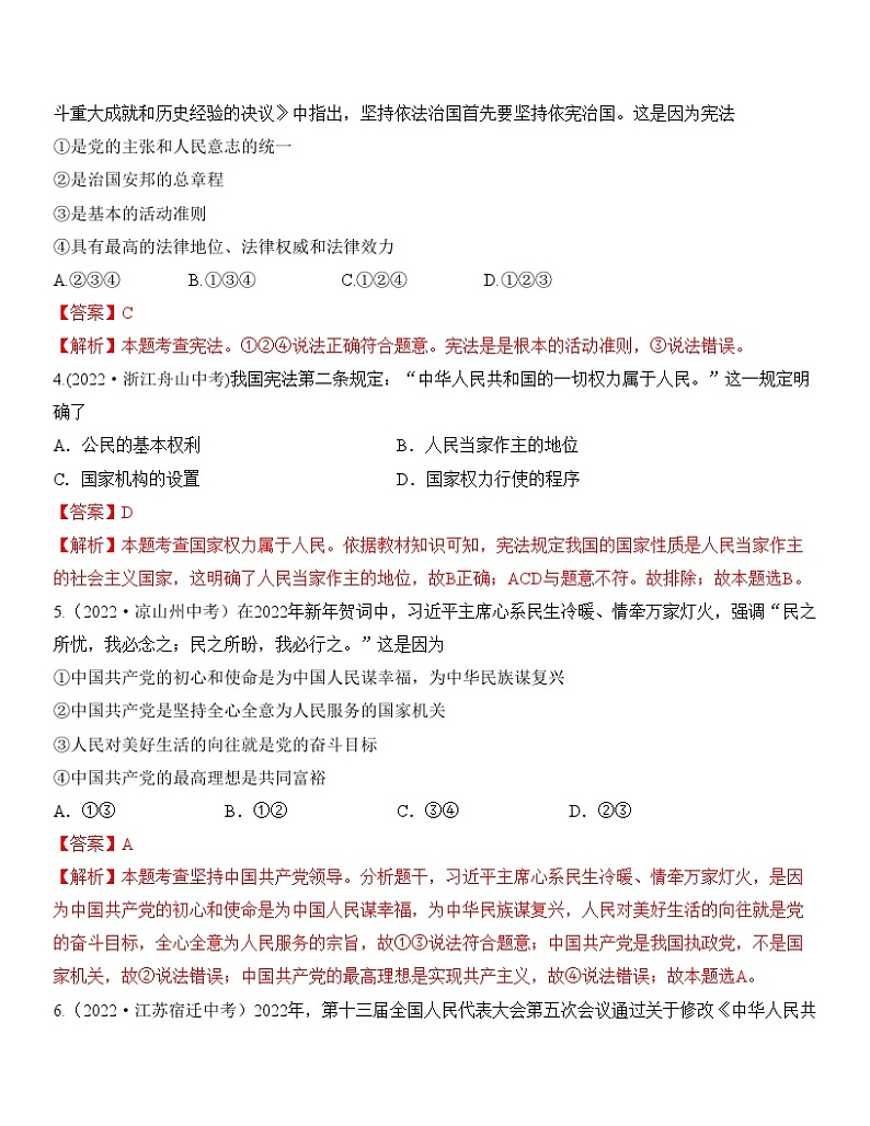 中考道德与法治一轮单元复习过关练专题13：坚持宪法至上 中考真题演练（含解析）第2页