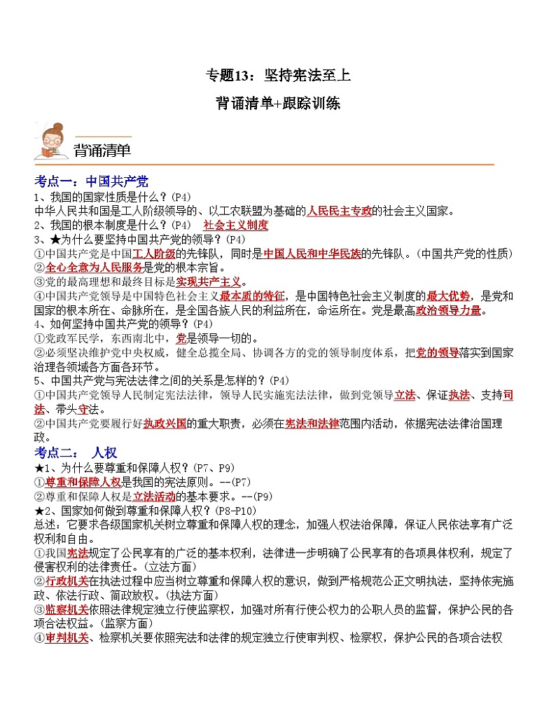 中考道德与法治一轮单元复习过关练专题13：坚持宪法至上（背诵清单+跟踪训练）（含解析）01