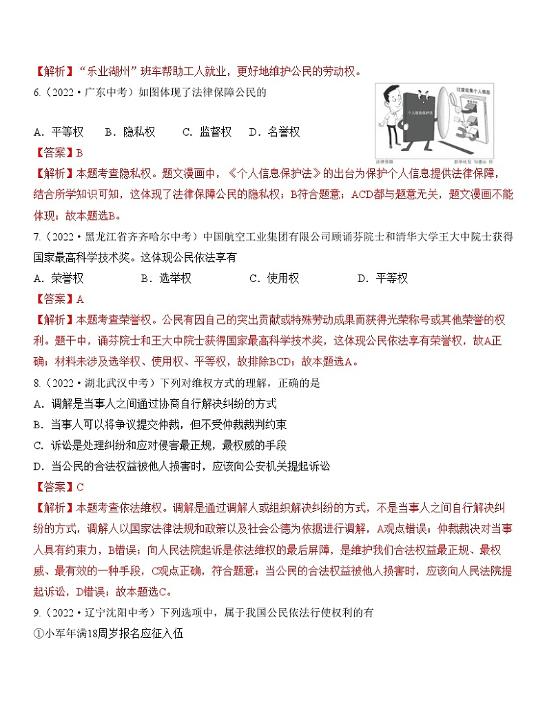 中考道德与法治一轮单元复习过关练专题14：理解权利义务 中考真题演练（含解析）03