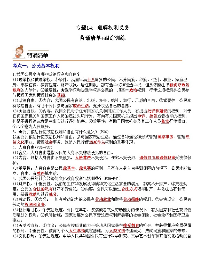 中考道德与法治一轮单元复习过关练专题14：理解权利义务（背诵清单+跟踪训练）（含解析）01