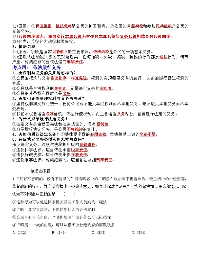 中考道德与法治一轮单元复习过关练专题14：理解权利义务（背诵清单+跟踪训练）（含解析）03