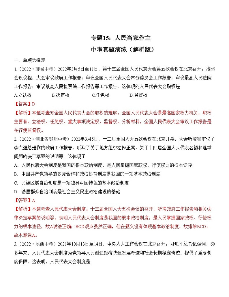 中考道德与法治一轮单元复习过关练专题15：人民当家作主 中考真题演练（含解析）01