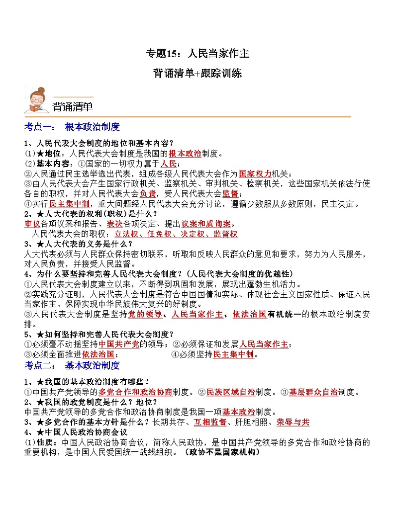 中考道德与法治一轮单元复习过关练专题15：人民当家作主（背诵清单+跟踪训练）（含解析）01