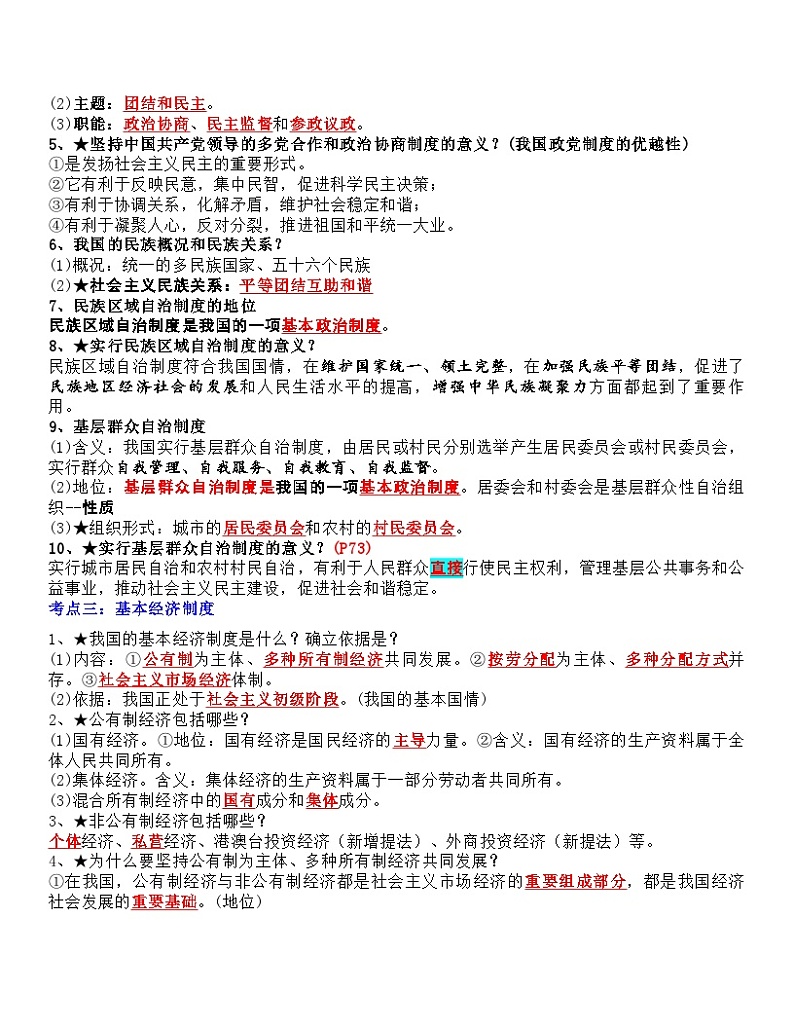 中考道德与法治一轮单元复习过关练专题15：人民当家作主（背诵清单+跟踪训练）（含解析）02
