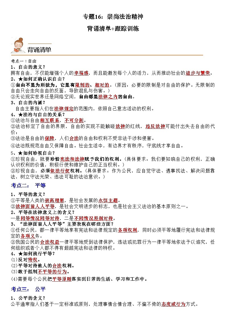 中考道德与法治一轮单元复习过关练专题16：崇尚法治精神（背诵清单+跟踪训练）（含解析）01