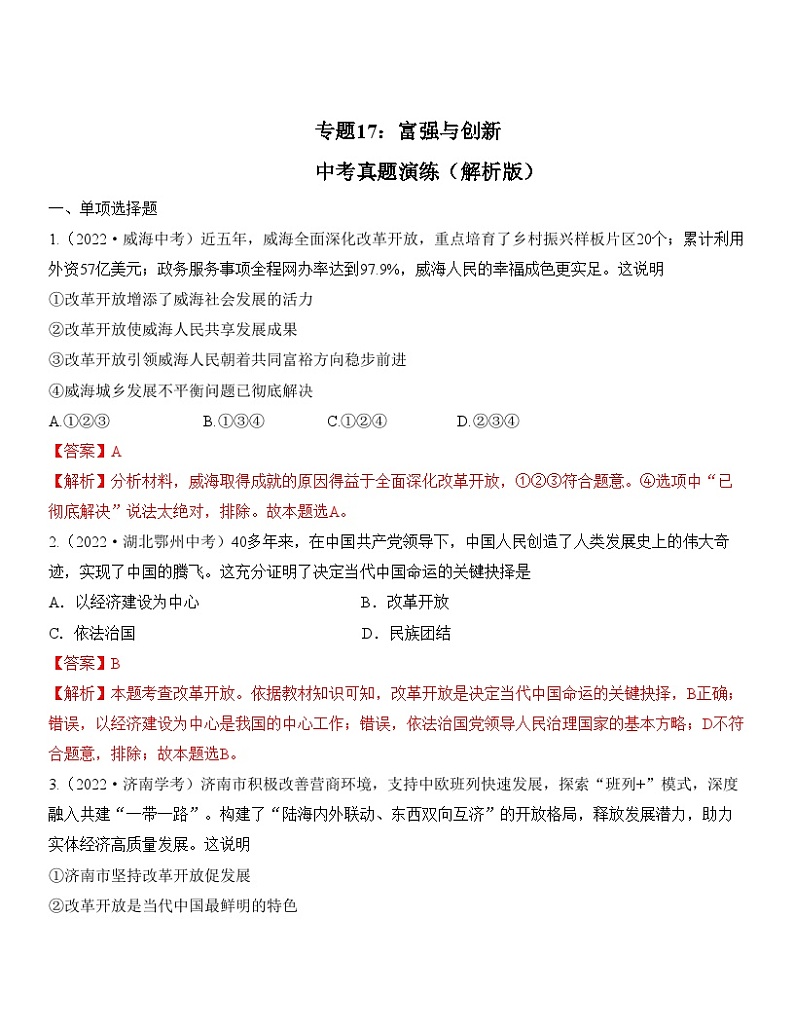 中考道德与法治一轮单元复习过关练专题17：富强与创新 中考真题演练（含解析）01