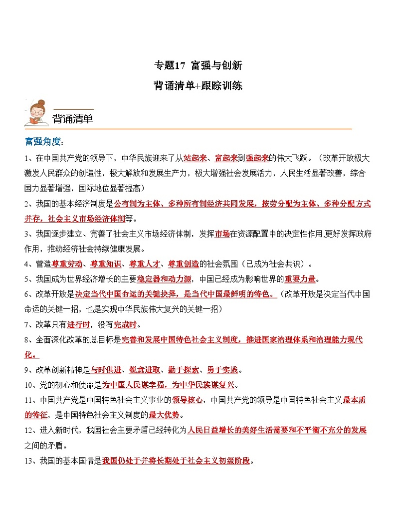中考道德与法治一轮单元复习过关练专题17：富强与创新【背诵清单+跟踪训练】（含解析）第1页