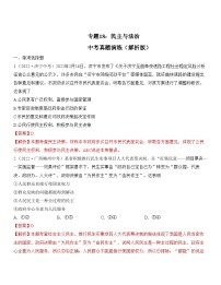 中考道德与法治一轮单元复习过关练专题18：民主与法治 中考真题演练（含解析）