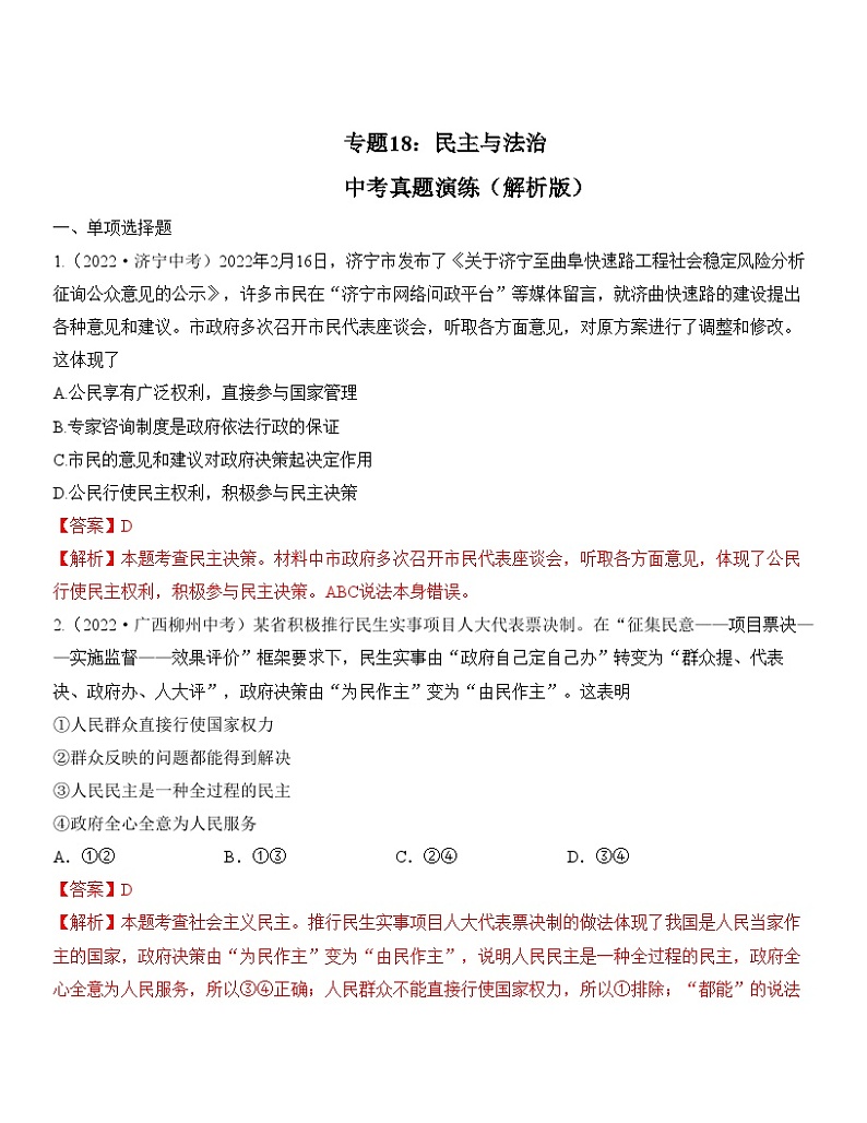 中考道德与法治一轮单元复习过关练专题18：民主与法治 中考真题演练（含解析）01