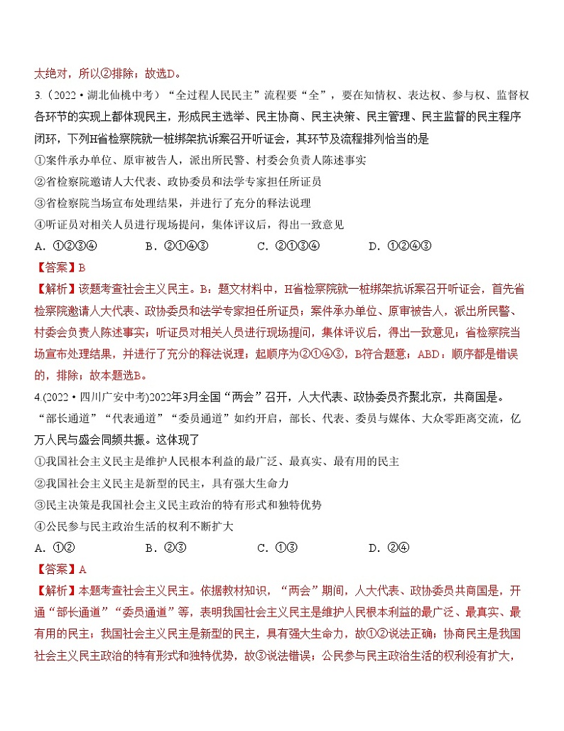 中考道德与法治一轮单元复习过关练专题18：民主与法治 中考真题演练（含解析）02