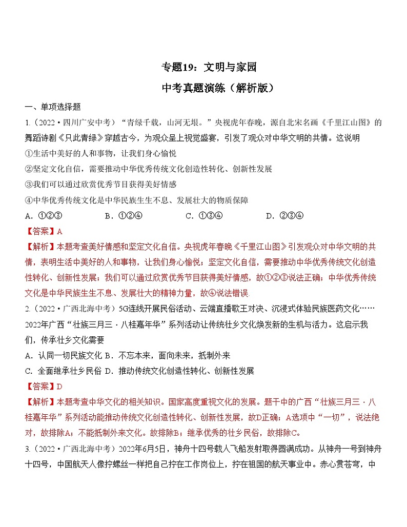 中考道德与法治一轮单元复习过关练专题19：文明与家园 中考真题演练（含解析）01