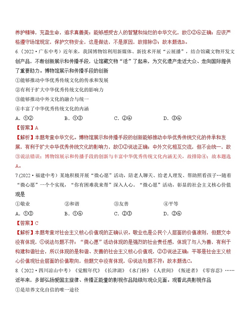 中考道德与法治一轮单元复习过关练专题19：文明与家园 中考真题演练（含解析）03