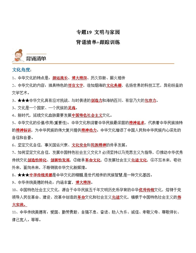 中考道德与法治一轮单元复习过关练专题19：文明与家园（背诵清单+跟踪训练）（含解析）01