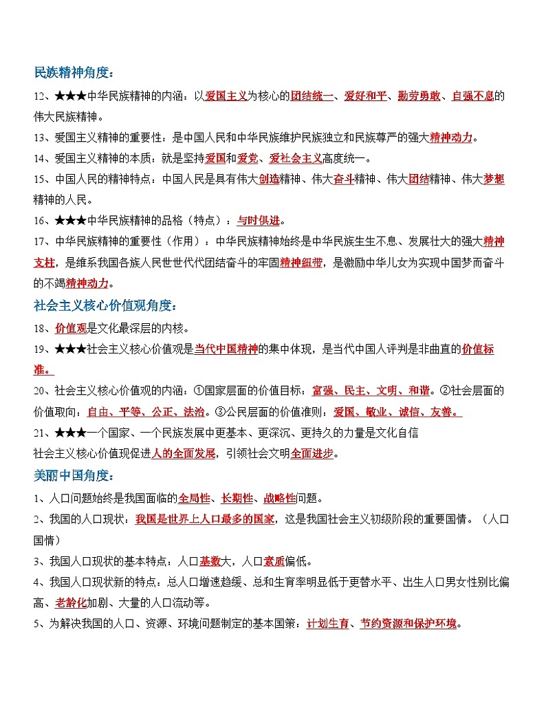 中考道德与法治一轮单元复习过关练专题19：文明与家园（背诵清单+跟踪训练）（含解析）02
