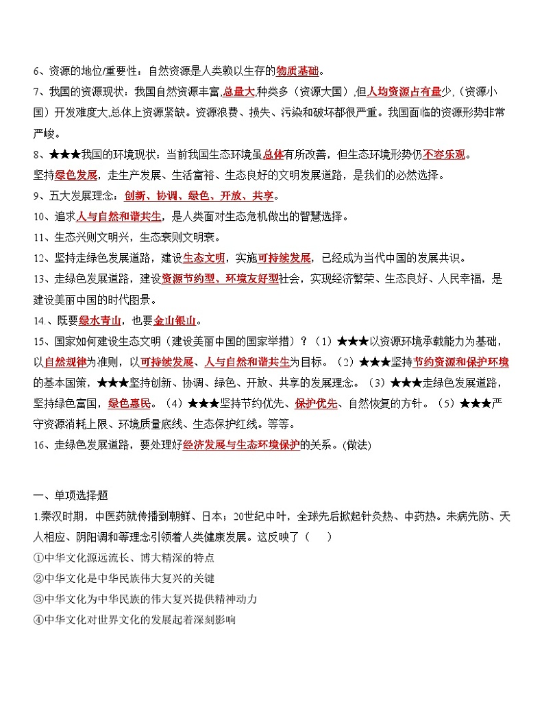 中考道德与法治一轮单元复习过关练专题19：文明与家园（背诵清单+跟踪训练）（含解析）03