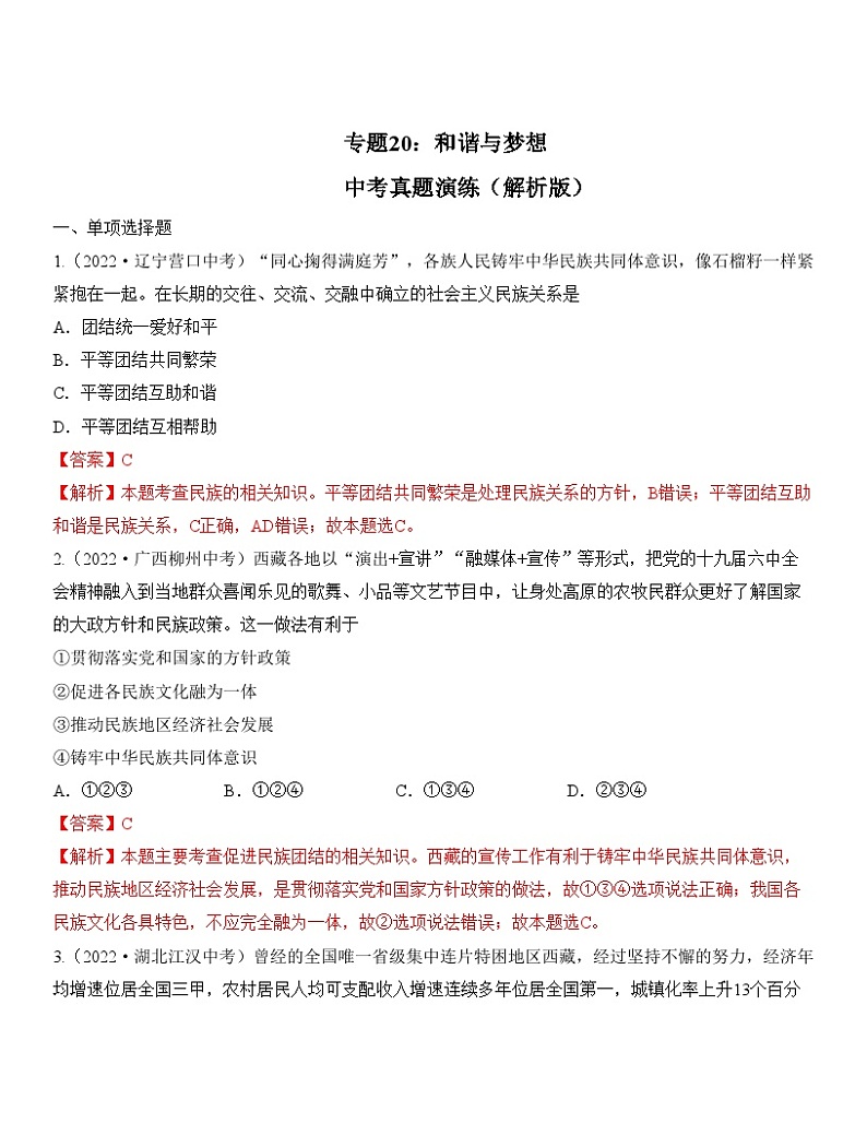 中考道德与法治一轮单元复习过关练专题20：和谐与梦想 中考真题演练（含解析）01
