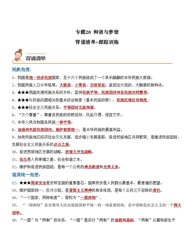 中考道德与法治一轮单元复习过关练专题20：和谐与梦想（背诵清单+跟踪训练）（含解析）01
