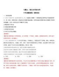 中考道德与法治一轮单元复习过关练专题21：我们共同的世界 中考真题演练（含解析）