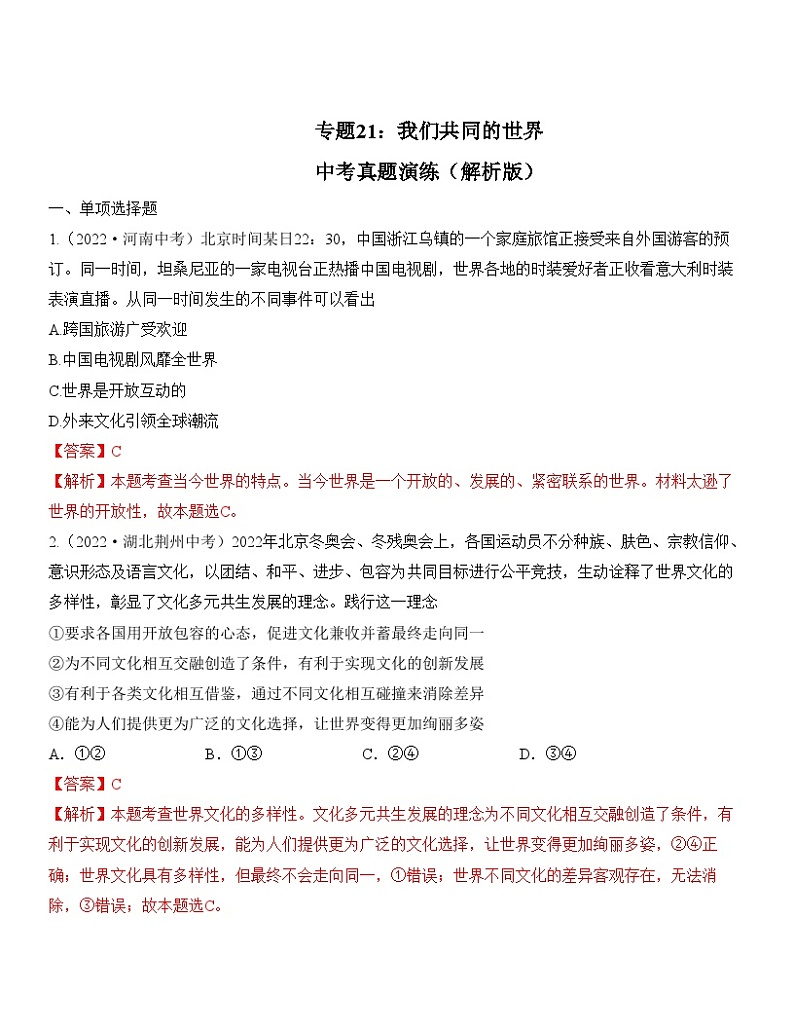 中考道德与法治一轮单元复习过关练专题21：我们共同的世界 中考真题演练（含解析）第1页