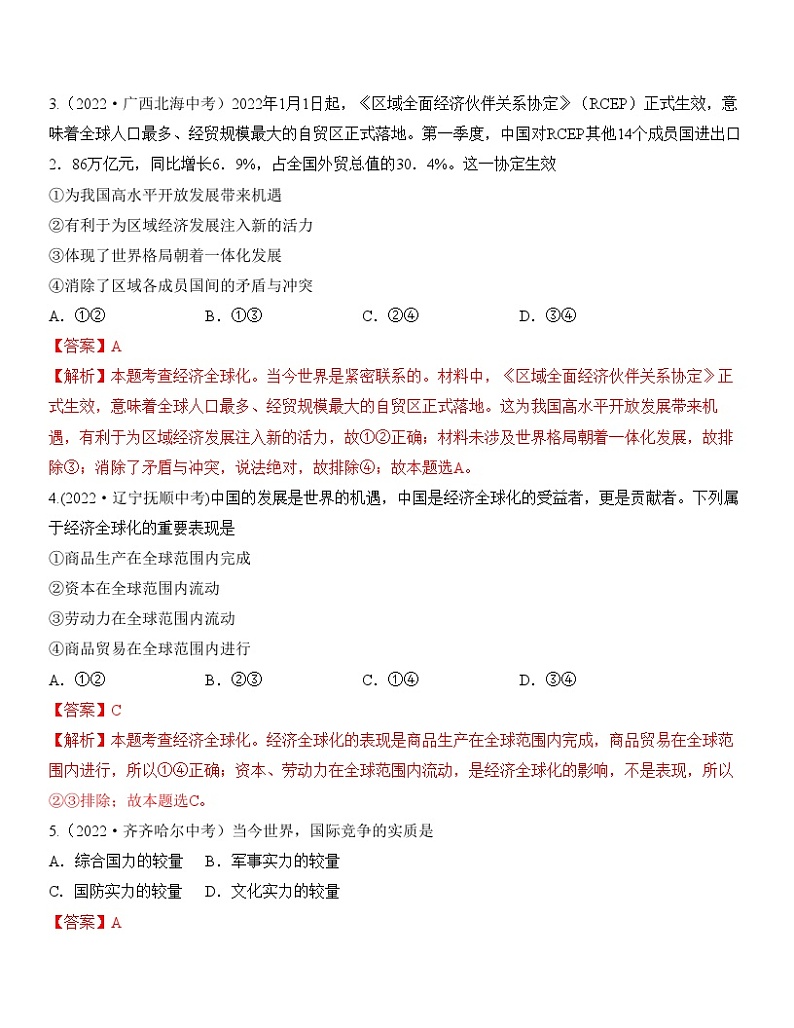 中考道德与法治一轮单元复习过关练专题21：我们共同的世界 中考真题演练（含解析）第2页