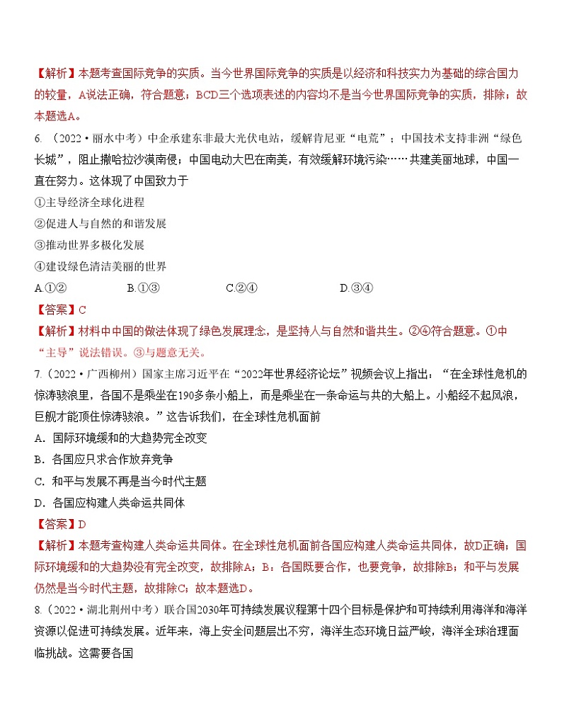 中考道德与法治一轮单元复习过关练专题21：我们共同的世界 中考真题演练（含解析）第3页