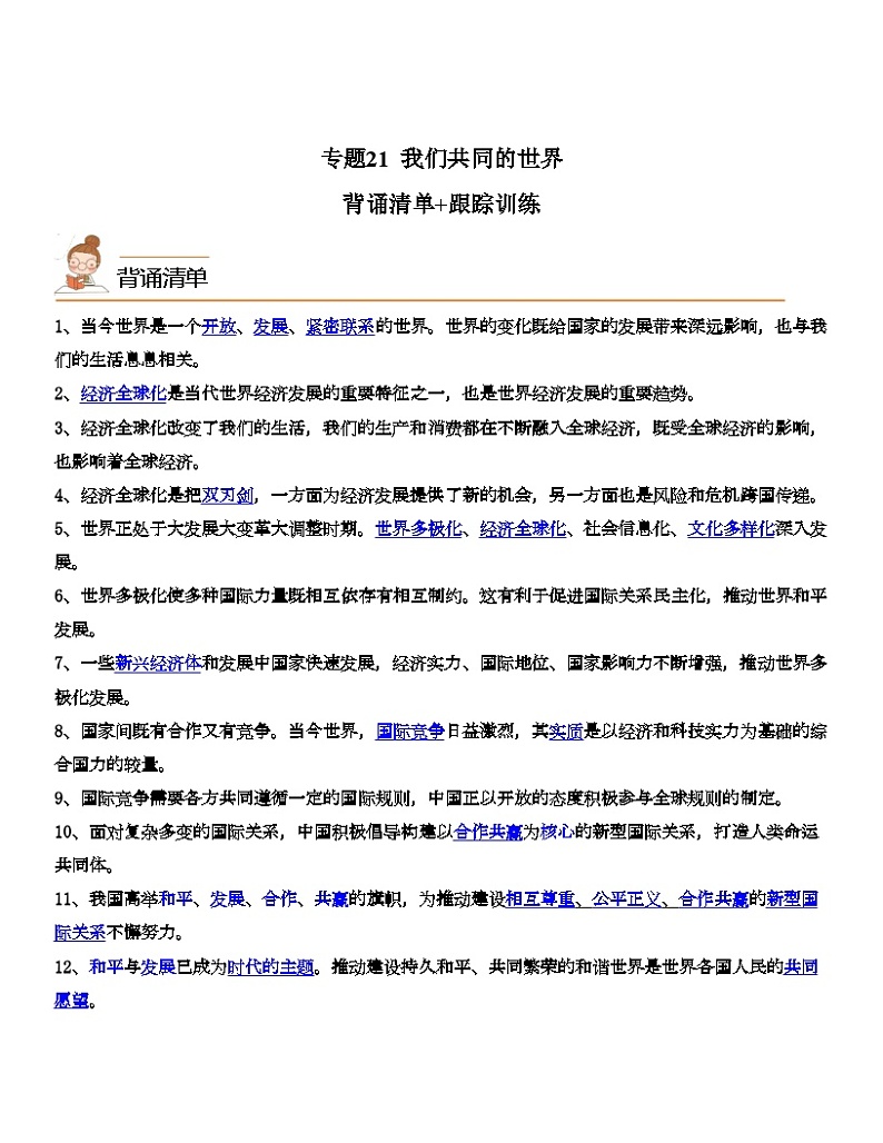 中考道德与法治一轮单元复习过关练专题21：我们共同的世界（背诵清单+跟踪训练）（含解析）01