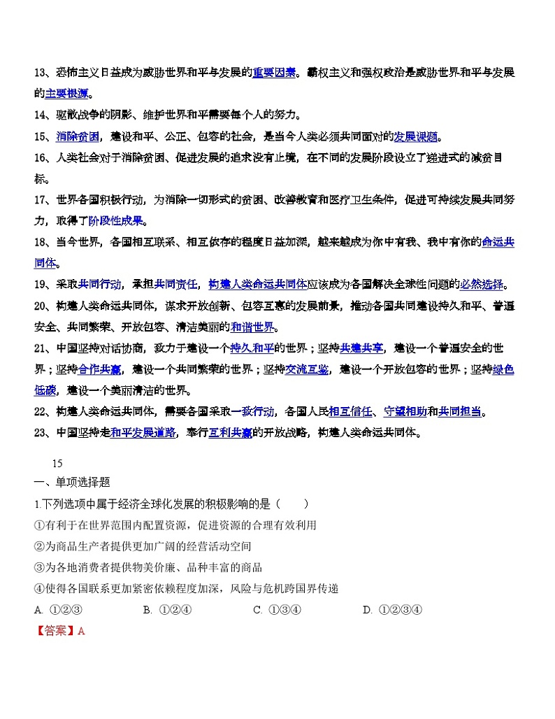 中考道德与法治一轮单元复习过关练专题21：我们共同的世界（背诵清单+跟踪训练）（含解析）02