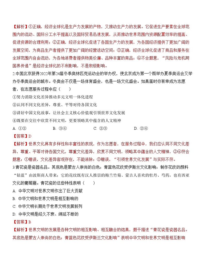 中考道德与法治一轮单元复习过关练专题21：我们共同的世界（背诵清单+跟踪训练）（含解析）03