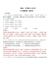 中考道德与法治一轮单元复习过关练专题22：世界舞台上的中国 中考真题演练（含解析）