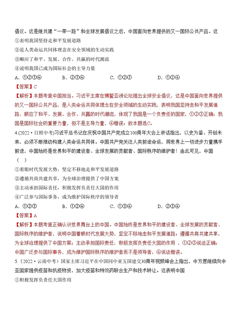 中考道德与法治一轮单元复习过关练专题22：世界舞台上的中国 中考真题演练（含解析）02