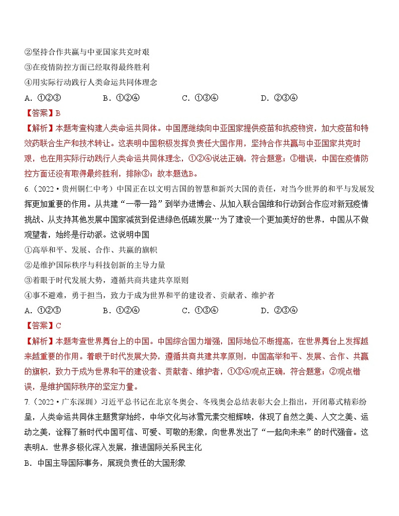 中考道德与法治一轮单元复习过关练专题22：世界舞台上的中国 中考真题演练（含解析）03