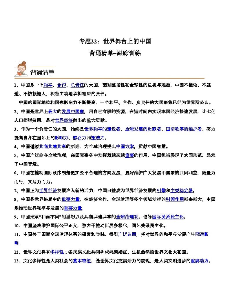 中考道德与法治一轮单元复习过关练专题22：世界舞台上的中国（背诵清单+跟踪训练）（含解析）01
