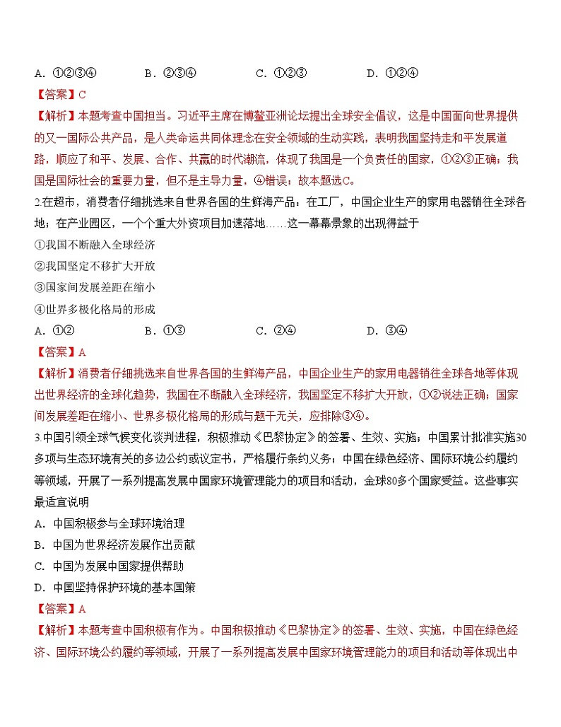 中考道德与法治一轮单元复习过关练专题22：世界舞台上的中国（背诵清单+跟踪训练）（含解析）03
