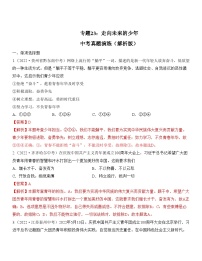 中考道德与法治一轮单元复习过关练专题23：走向未来的少年 中考真题演练（含解析）