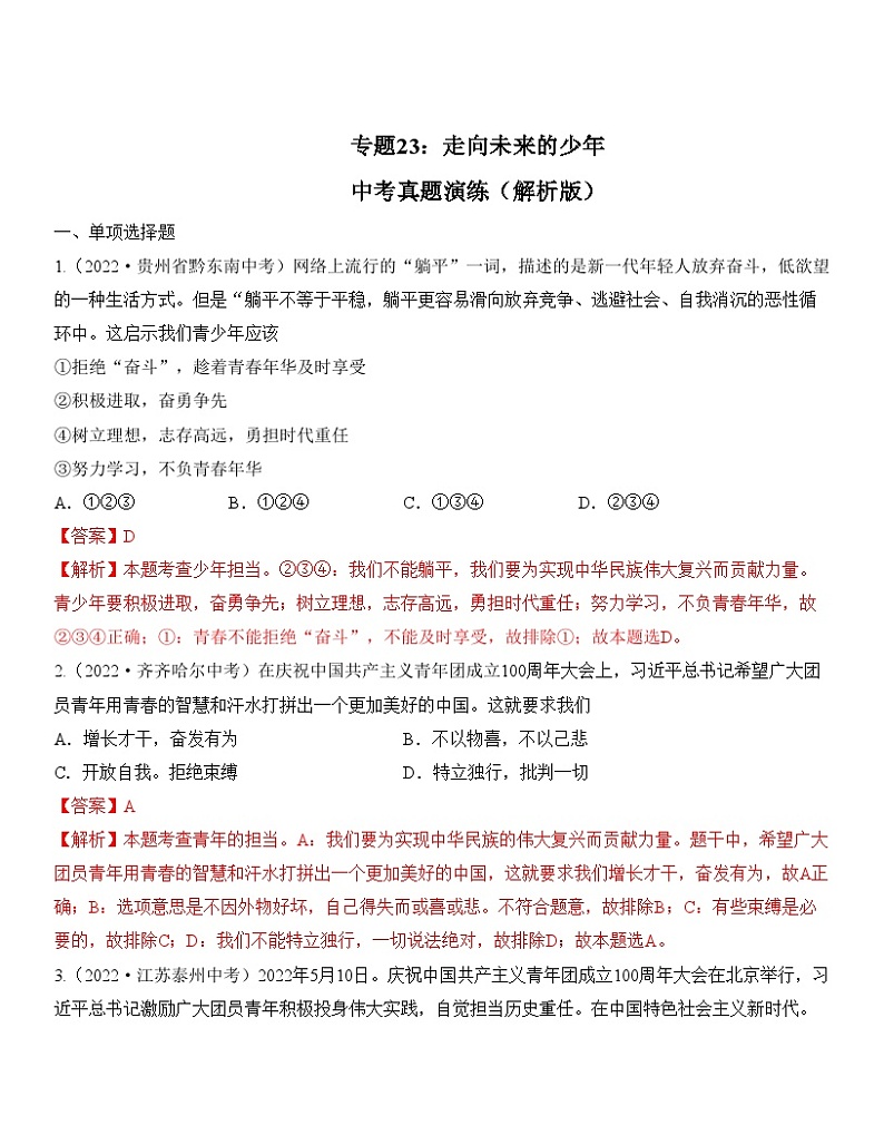 中考道德与法治一轮单元复习过关练专题23：走向未来的少年 中考真题演练（含解析）01